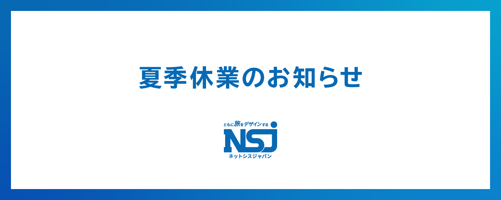 夏季休業のお知らせ