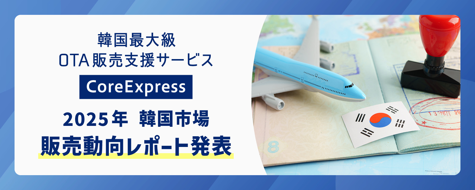 地方ホテルに追い風、販売数最大350％増も　韓国最大級OTA販売支援サービス「CoreExpress」2025年韓国市場販売動向レポート発表