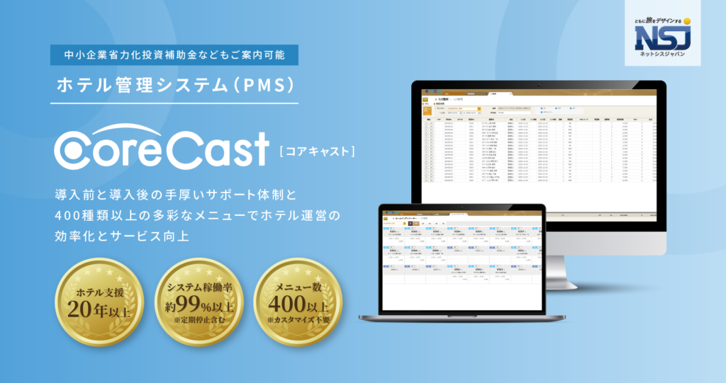 ホテル管理システム(PMS)「Core Cast」の画像