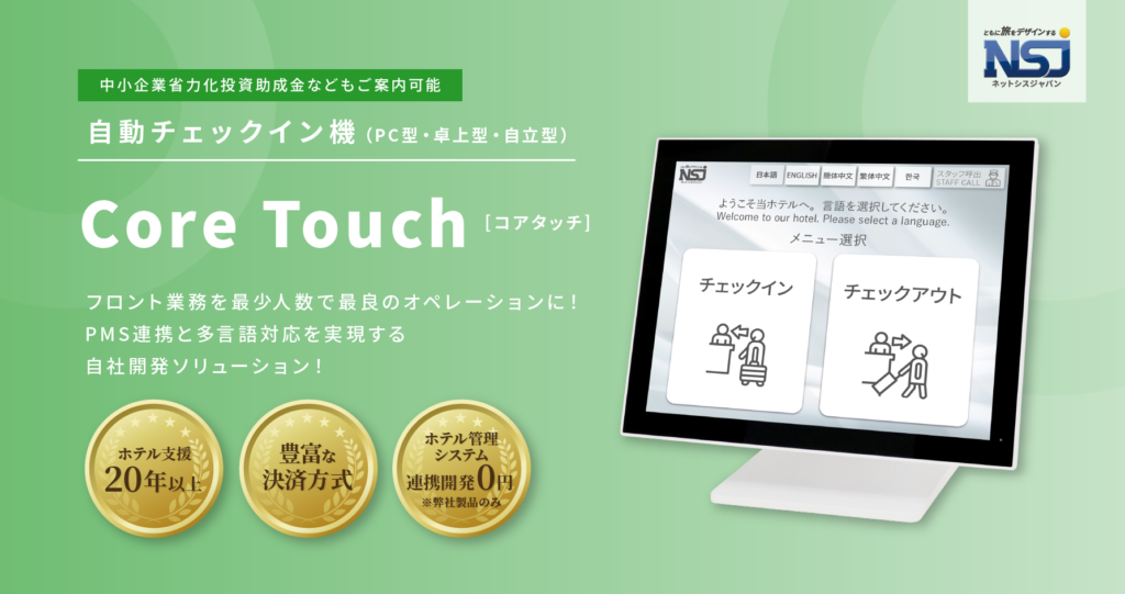 自動チェックイン機「Core Touch」の画像