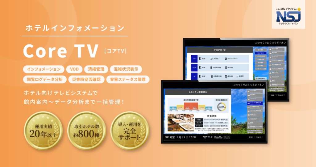 ホテルインフォメーション「Core TV」の画像