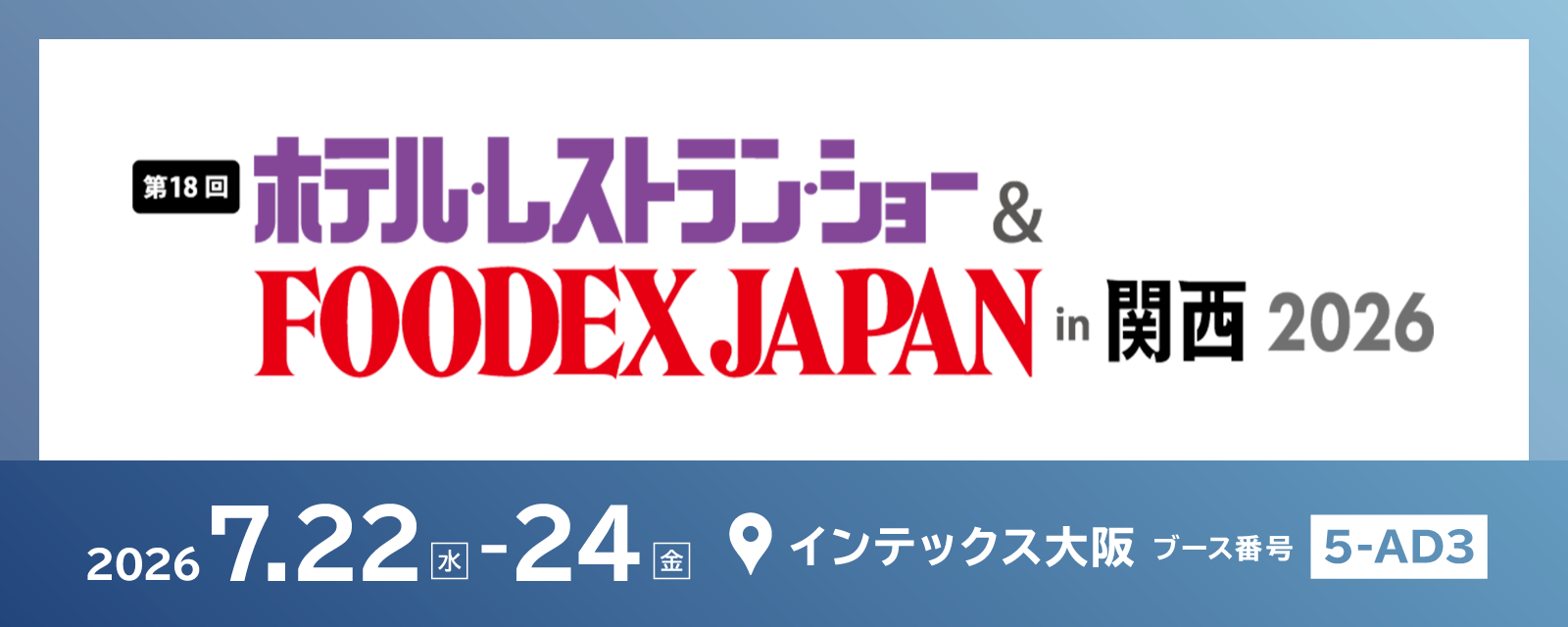 「第18回 ホテル・レストラン・ショー＆FOODEX JAPAN in 関西」出展のお知らせ