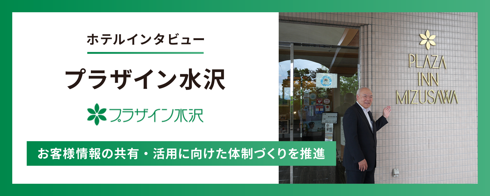 【導入事例インタビュー】プラザイン水沢が「ホテル管理システム(PMS)」を導入　〜お客様情報の共有・活用に向けた体制づくりを推進〜